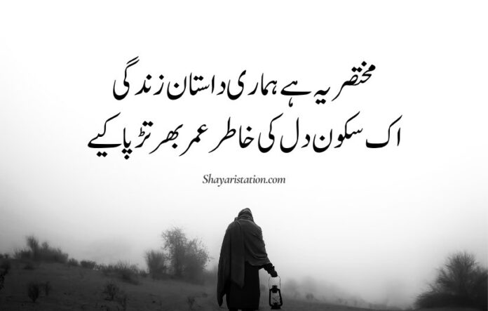 Poetry About Life in Urdu