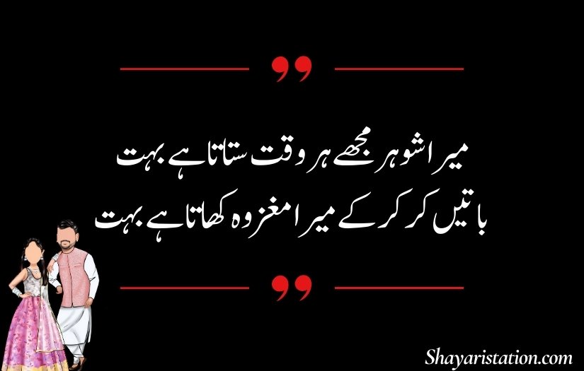 Husband Shayari in Urdu