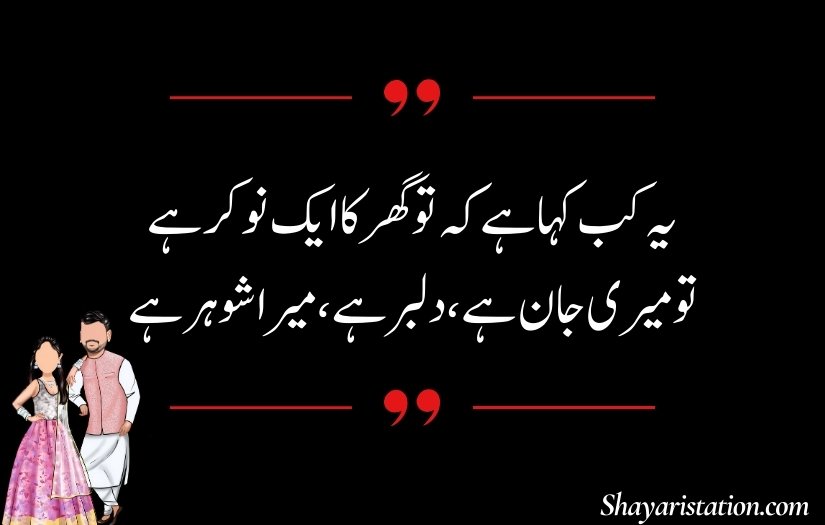 Husband Shayari in Urdu