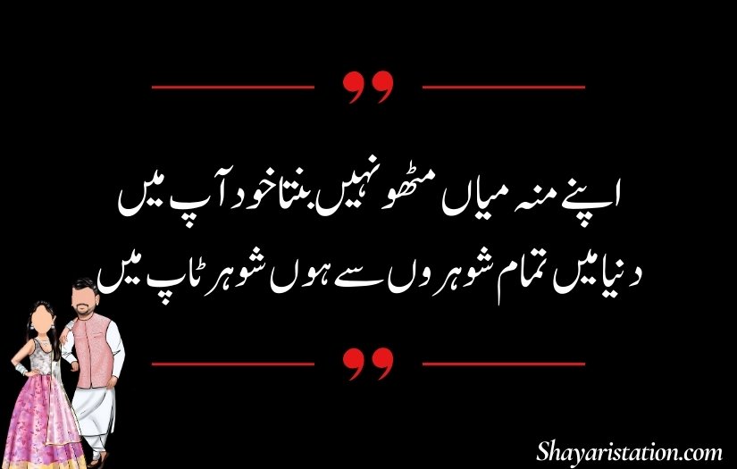 Husband Shayari in Urdu
