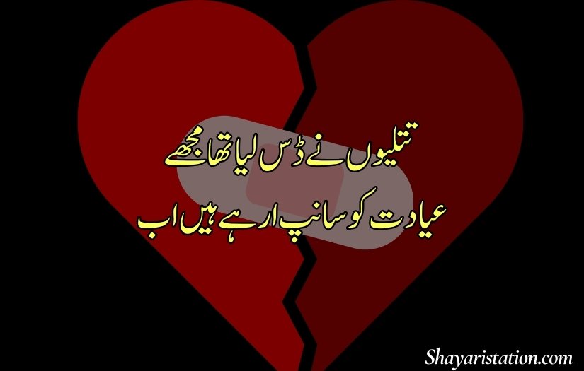 Broken Heart Shayari in Urdu
